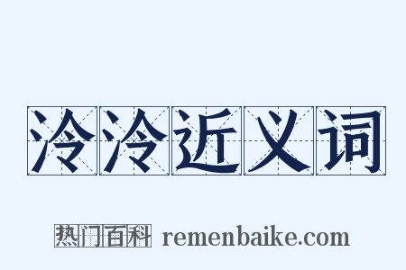 泠泠近义词是什么意思的图片